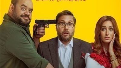 «إكس مراتي» يتخطى الـ 9 ملايين جنيه في ثالث أيام عرضه