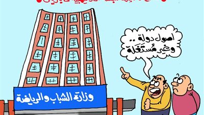 وزارة الشباب والرياضة شكلها مبني بس، كاريكاتير الجمهور يسخر من نتائج البعثة المصرية
