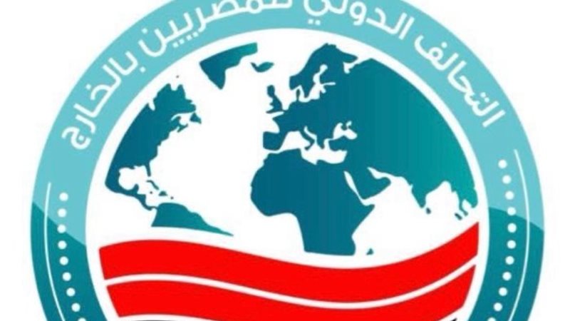 المؤتمر الأول للتحالف المصري في الخارج