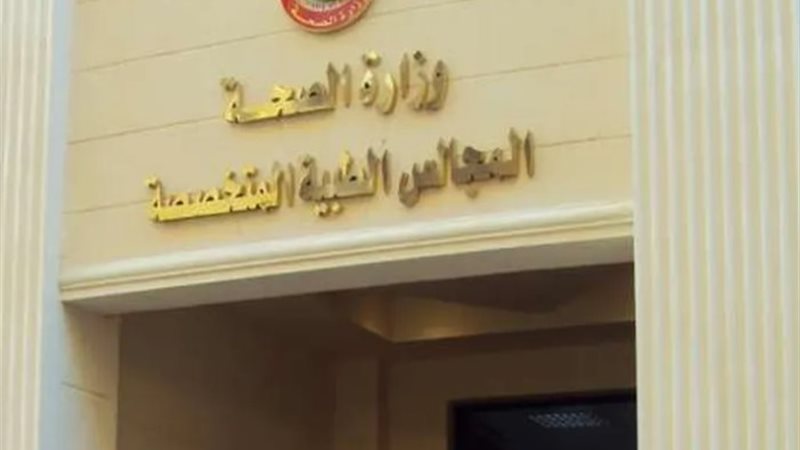 المجالس الطبية المتخصصة