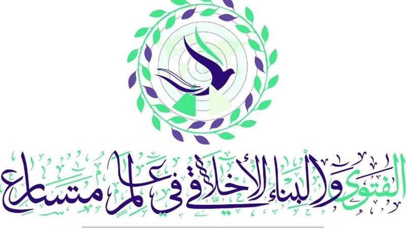 المؤتمر العالمي التاسع للإفتاء