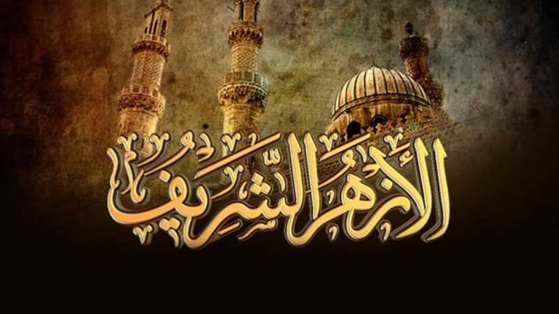 الأزهر الشَّريف