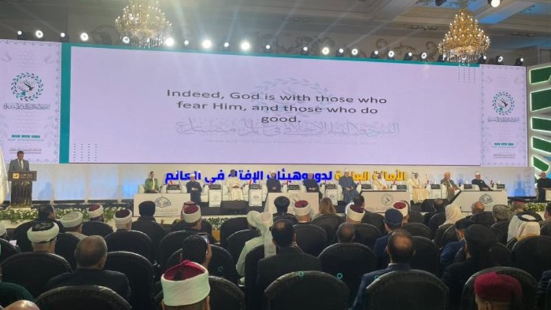 مؤتمر الأمانة العامة لِدُورِ وهيئاتِ الإفتاء في العالم