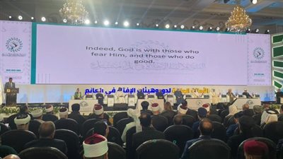 اختتام فاعليات المؤتمر العالمي التاسع لدار الإفتاء اليوم