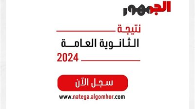 بالخطوات، كيفية الحصول على نتيجة الثانوية العامة 2024 من موقع «الجمهور»