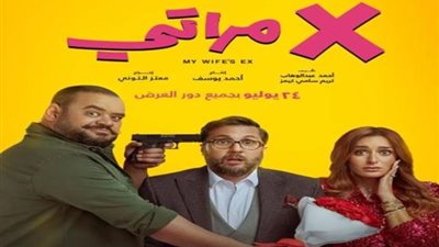فيلم «إكس مراتي» يتخطى 18 مليون جنيه في أول أسبوع عرض
