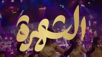 أسعار وطريقة حجز مسرحية «الشهرة» في مهرجان العلمين