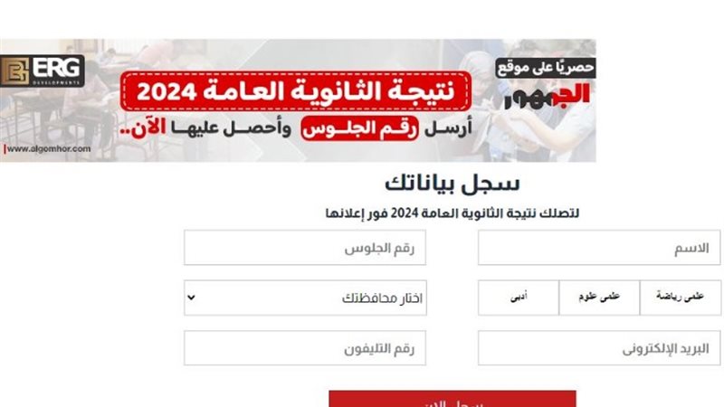نتيجة الثانوية العامة 2024 بالاسم ورقم الجلوس