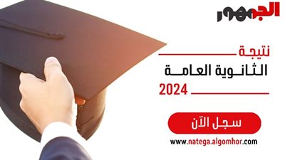 نتيجتك عندنا، خطوات الحصول علي نتيجة الثانوية العامة 2024 برقم البطاقة من خلال موقع الجمهور