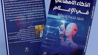 كتاب الذكاء الاصطناعي والإعلام، نقلة نوعية في عالم الصحافة الجديدة
