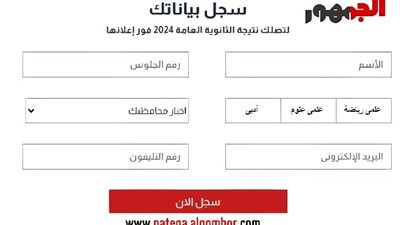 سجل اسمك ورقم جلوسك هتظهر معاك على طول من خلال لينك نتيجة الثانوية العامة 2024 عبر موقع الجمهور