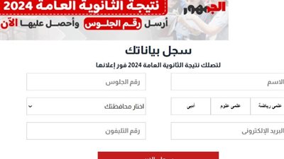 الآن، رابط نتيجة الثانوية العامة 2024 بالاسم ورقم الجلوس