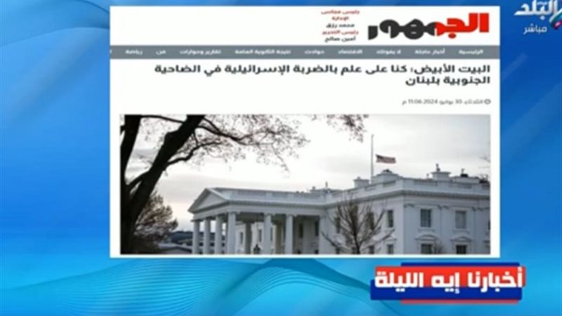 نقل قناة صدى البلد عن «الجمهور»