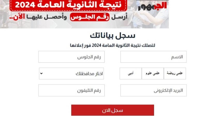 نتيجة الثانوية العامة 2024