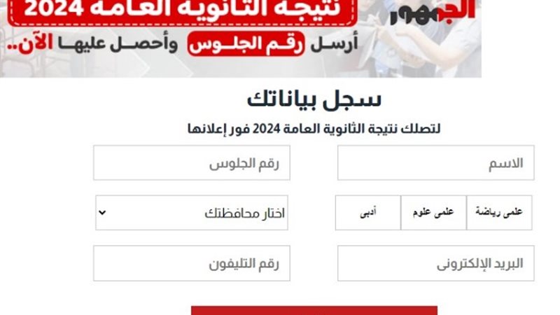 نتيجة الثانوية العامة 2024