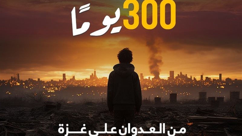 300 يوم من الحرب على قطاع غزة