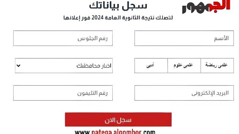 نتيجة الثانوية العامة 2024 عبر موقع الجمهور