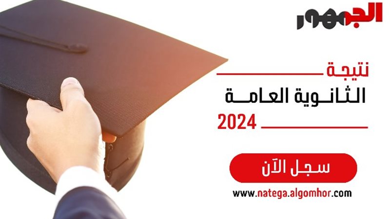 نتيجة الثانوية العامة 2024