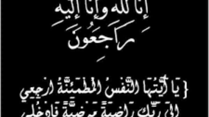 أسرة «الجمهور» تنعى جدة الزميل محمد النجار