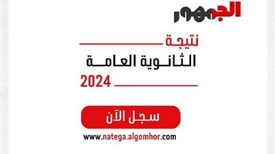 بعد تحديد موعد إعلان نتيجة الثانوية العامة 2024، إليكم اللينك الرسمي للاستعلام بالاسم ورقم الجلوس الآن