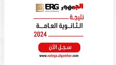 نتيجتك عندنا، نتيجة الثانوية العامة محافظة بورسعيد 2024 بالاسم ورقم الجلوس