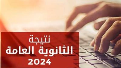 عاجل، ظهرت الآن نتيجة الثانوية العامة 2024 بالاسم ورقم الجلوس من خلال موقع الجمهور