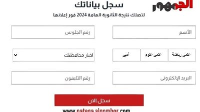 نتيجتك عندنا الآن، احصل على درجاتك من خلال موقع الجمهور بنتيجة الثانوية العامة 2024