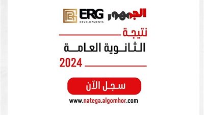 اعرف نتيجتك فورًا في الثانوية العامة 2024