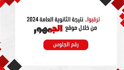 عقب إعلان ظهورها رسميًا، اعرف نتيجتك الآن من رابط نتيجة الثانوية العامة عبر موقع الجمهور