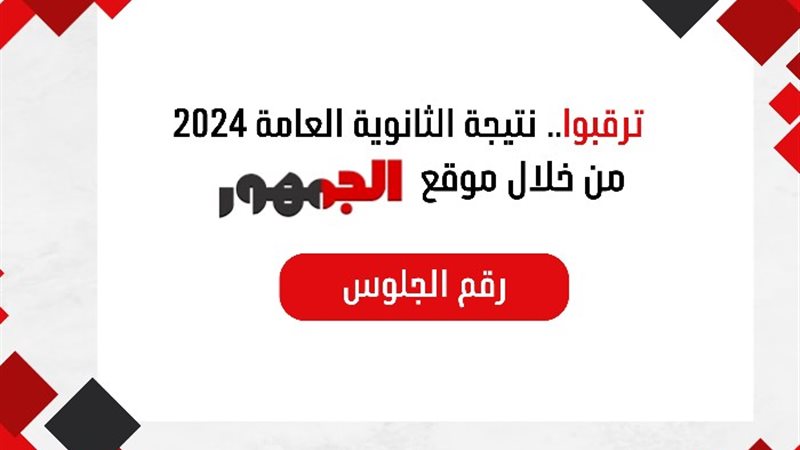 الجمهور يرصد لينك النتيجة بالاسم ورقم الجلوس