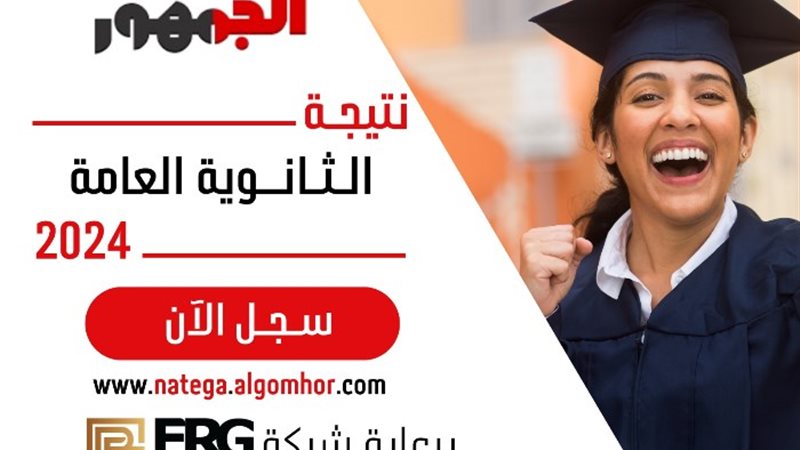نتيجة الثانوية العامة 2024