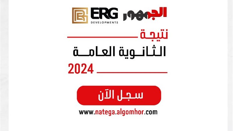 نتيجة الثانوية العامة 2024
