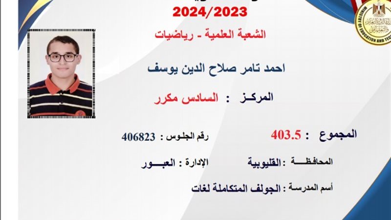 أحمد تامر صلاح الدين يوسف السادس مكرر علمي علوم