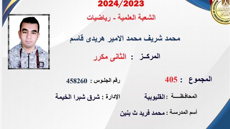 محمد شريف محمد الأمير هريدي قاسم الثاني علمي رياضة