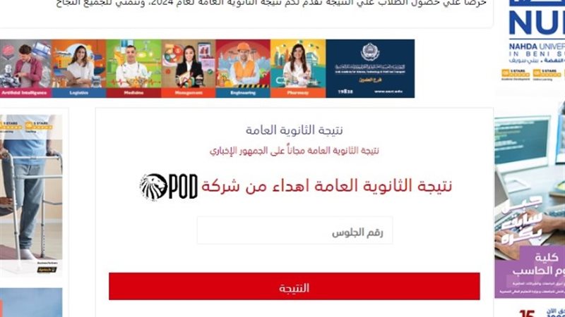 نتيجة الثانوية العامة 2024 - الجمهور الإخباري