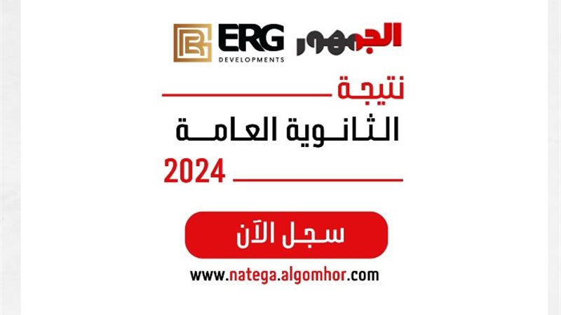 نتيجة الثانوية العامة 2024