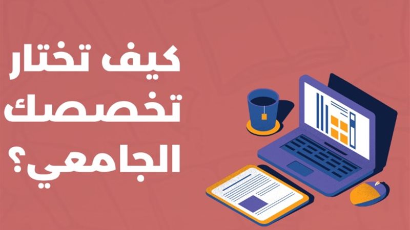 نصائح لاختيار الطلاب تخصص جامعي مناسب