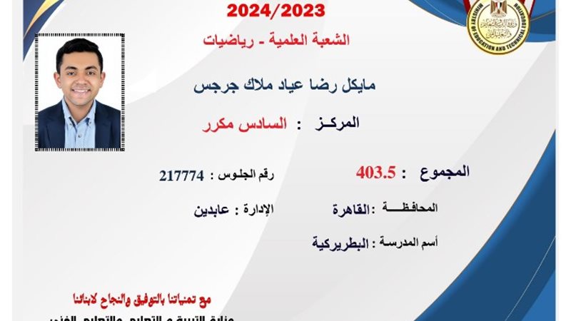 الطالب مايكل رضا عياد ملاك جرجس