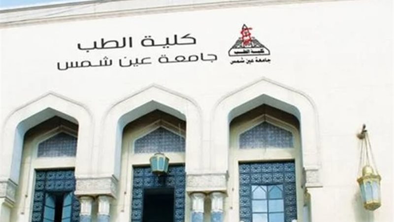 تنسيق كليات الطب