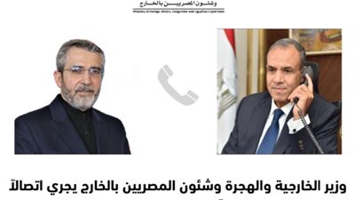 وزير الخارجية والهجرة يجري اتصالا بنظيره الإيراني لاحتواء أزمة التصعيد