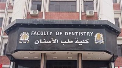 تنسيق كليات طب الأسنان 2024 ـ 2025 في الجامعات الحكومية