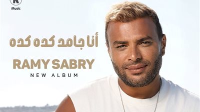 رامي صبري «نمبر وان» بعد طرحه ألبوم «أنا جامد كده كده»