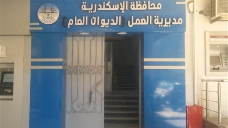 مديرية العمل بمحافظة الإسكندرية