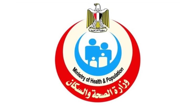 وزارة الصحة والسكان