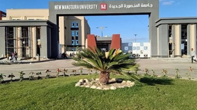 جامعة المنصورة الأهلية ـ أرشيفية