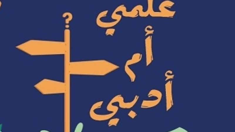علمي ولا دبي اختار المناسب لك