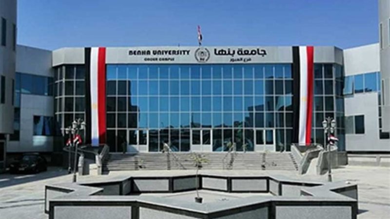كل ما تحتاج معرفته عن جامعة بنها الأهلية