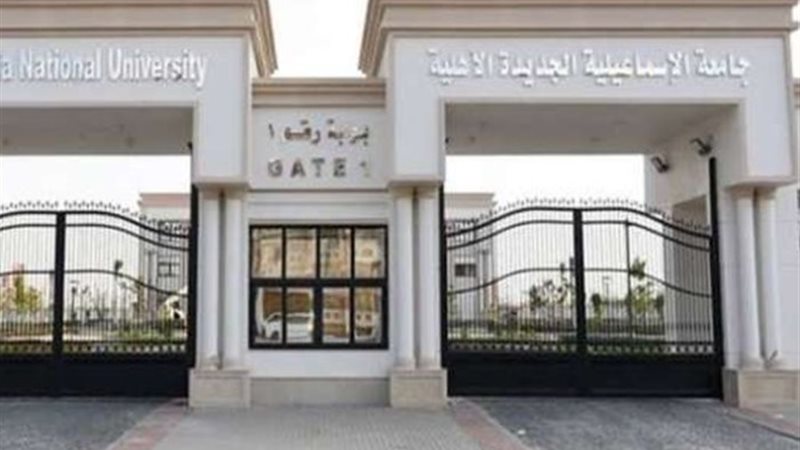 جامعة الإسماعيلية الجديدة الأهلية