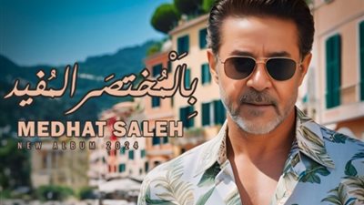 بعد نجاح حفله بالعلمين، مدحت صالح يستعد لطرح ألبوم «بالمختصر المفيد»