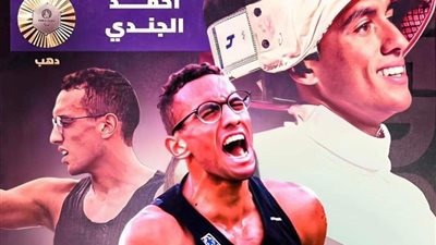 محافظ الغربية يهنئ البطل أحمد الجندي على ذهبية أوليمبياد باريس